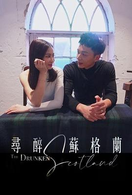尋醉蘇格蘭海報