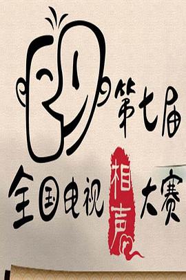 第七屆CCTV相聲大賽海報
