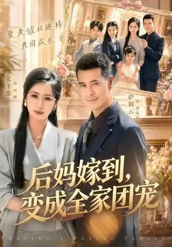後媽嫁到,變成全家團寵海報