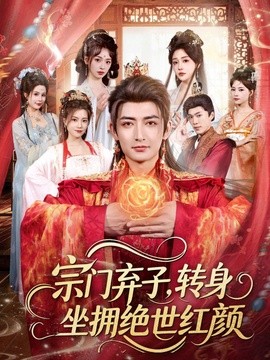 宗門棄子,轉身坐擁絕世紅顏海報