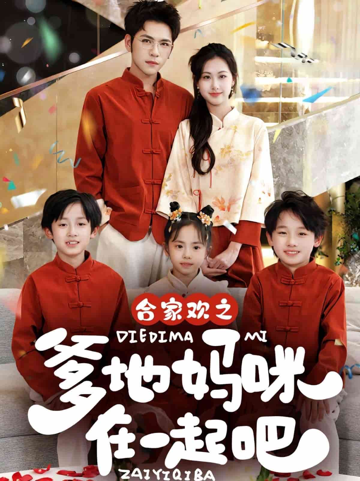 閤家歡之爹地媽咪在一起吧海報