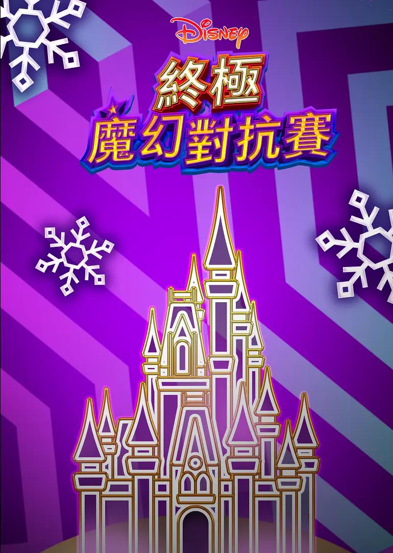 終極魔幻對抗賽海報