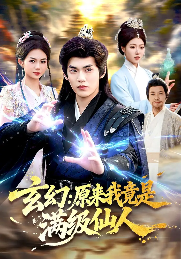 玄幻:原來我竟是滿級仙人海報
