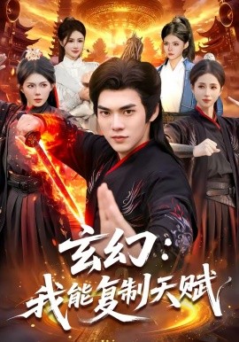 玄幻:我能複製天賦海報