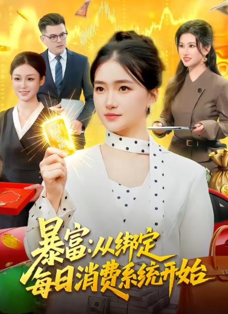 暴富:從繫結每日消費系統開始海報