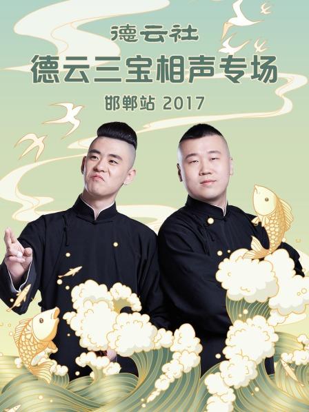 德雲社德雲三寶相聲專場 邯鄲站海報