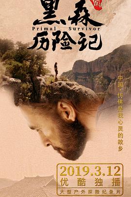黑森中國曆險記海報