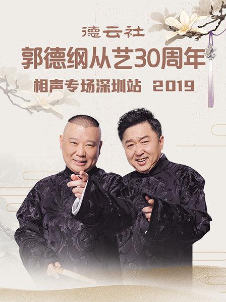 德雲社郭德綱從藝30週年相聲專場深圳站海報