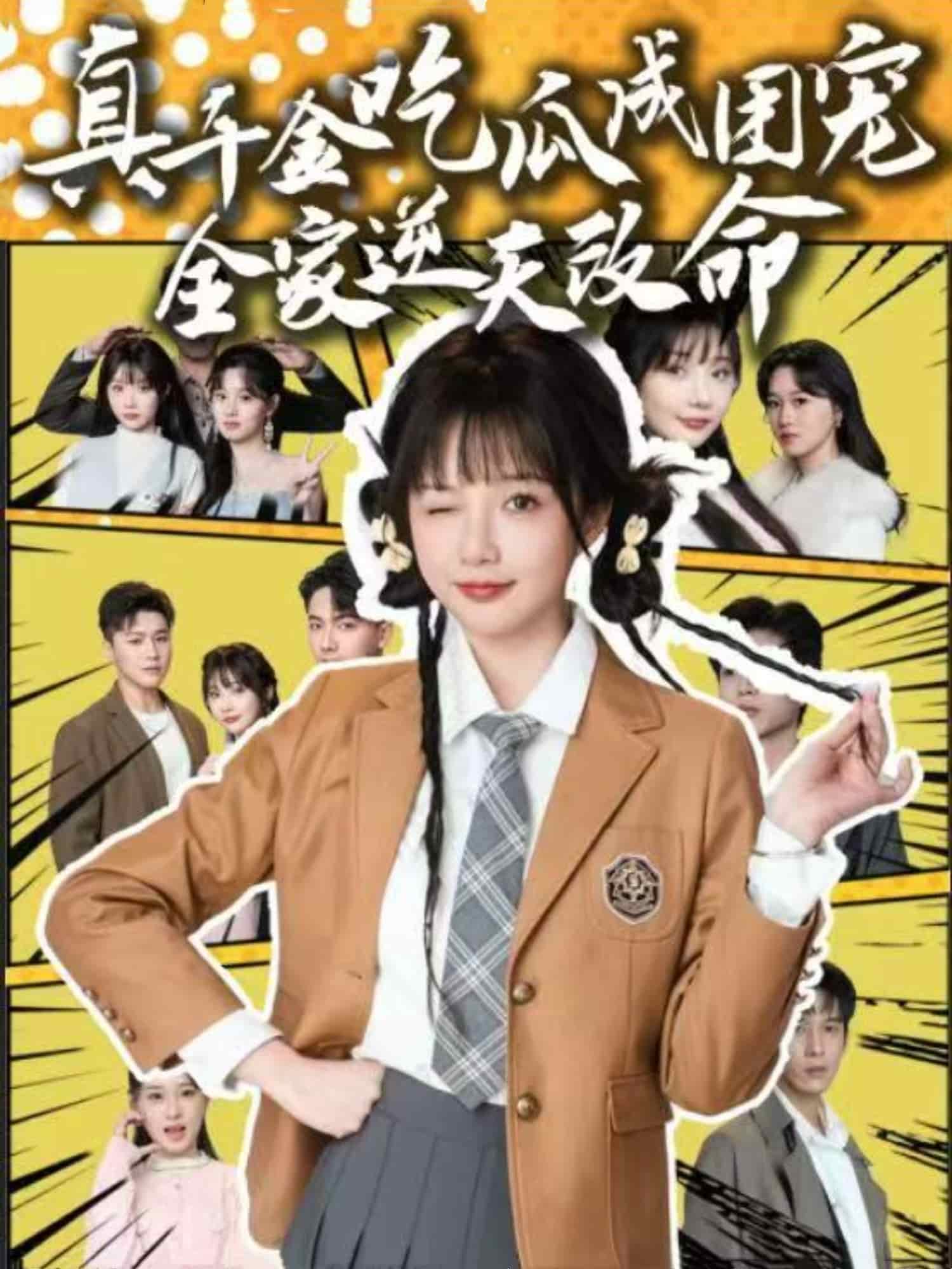 真千金吃瓜成團寵全家逆天改命海報