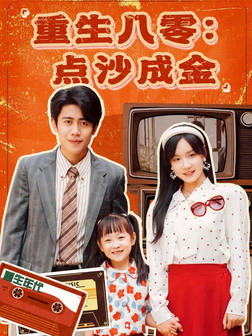 重生八零:點沙成金海報