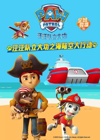 汪汪隊立大功之海陸空大行動海報
