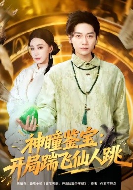 神瞳鑑寶:開局踹飛仙人跳海報