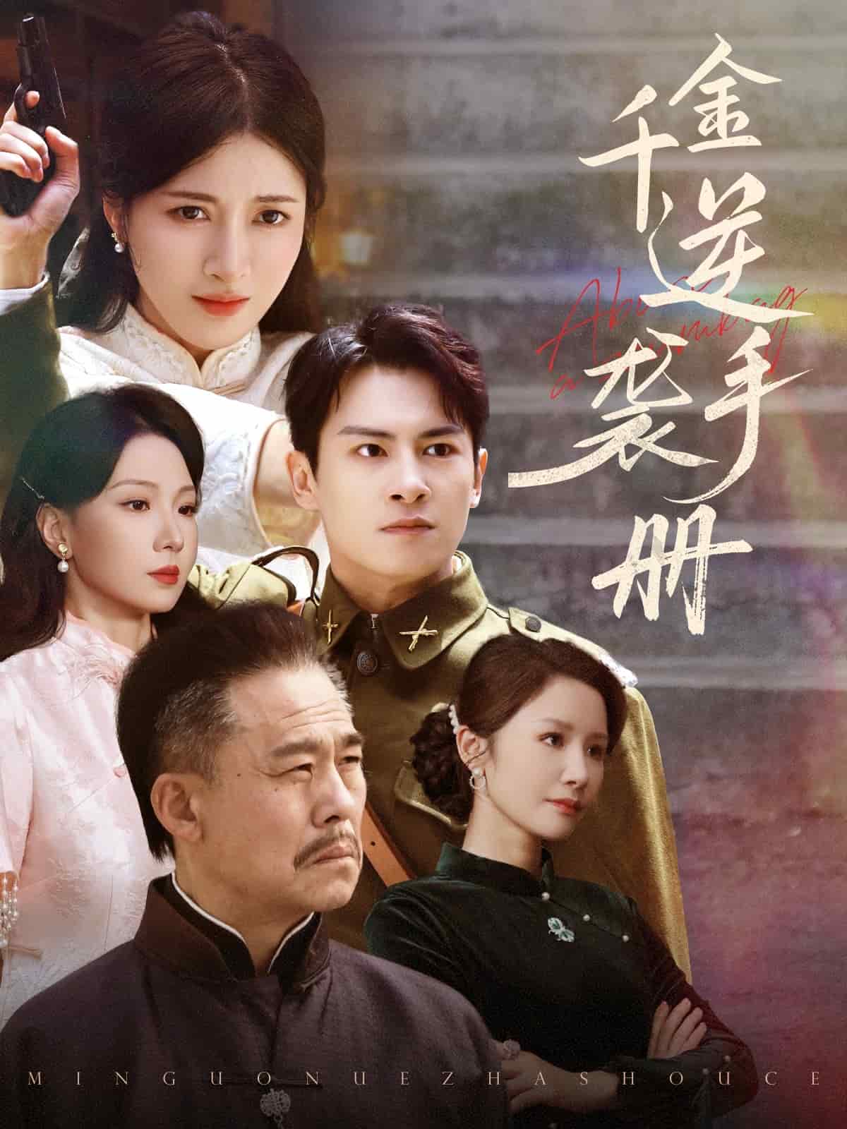 千金逆襲手冊海報