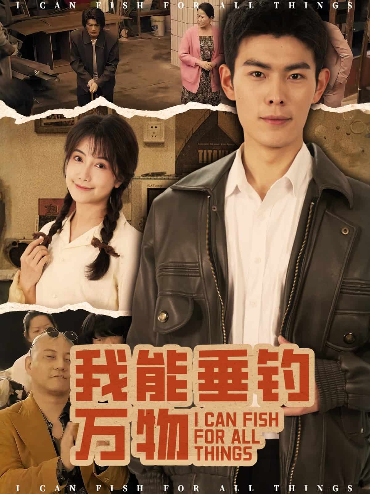我能垂釣萬物海報