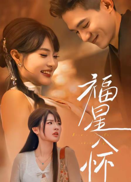 福星入懷海報