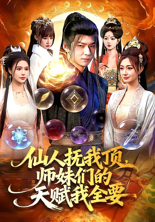 仙人撫我頂,師妹們的天賦我全要海報
