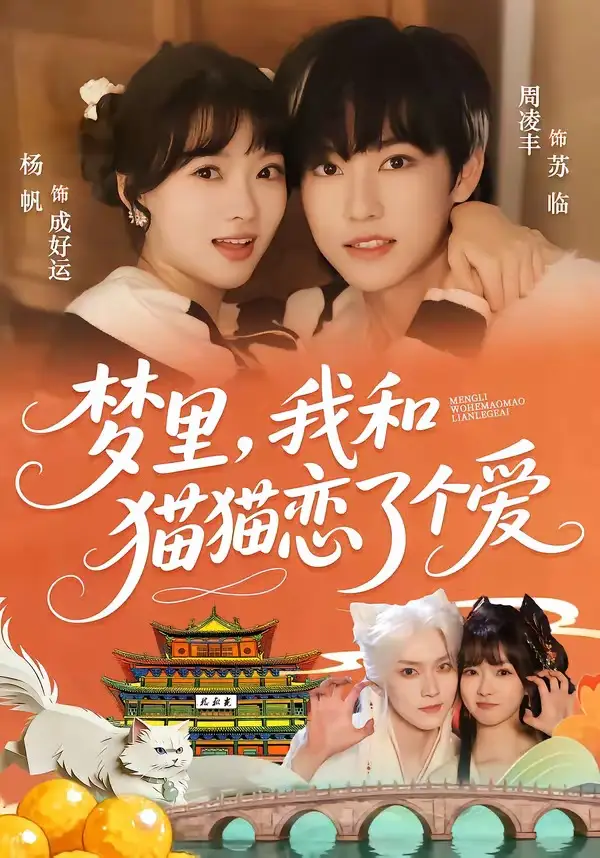 夢裡,我和貓貓戀了個愛海報