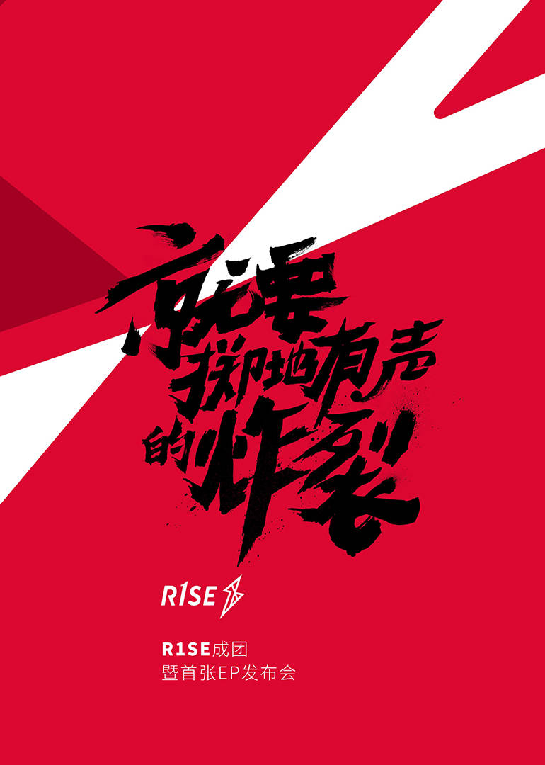 R1SE成團釋出會海報