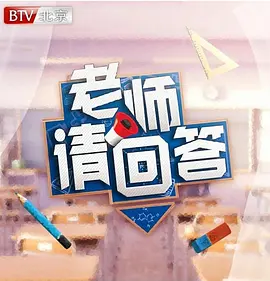 老師請回答海報