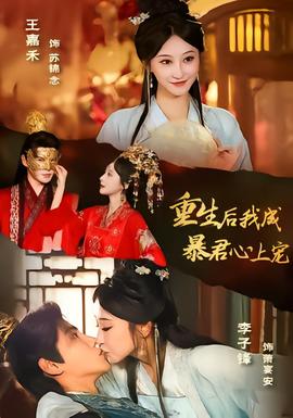 重生後,我成暴君心上寵海報