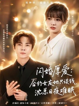 閃婚厚愛:合約女友她只談錢,沈總日夜難眠海報