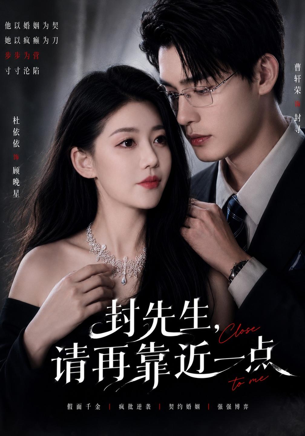 封先生,請再靠近一點海報