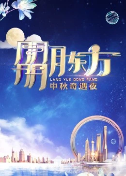 朤月東方——中秋奇遇夜海報