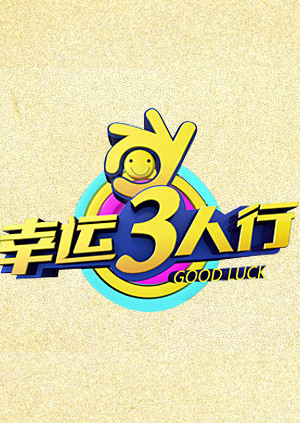 幸運三人行海報