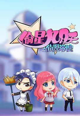 偷星九月天之偵探學院海報