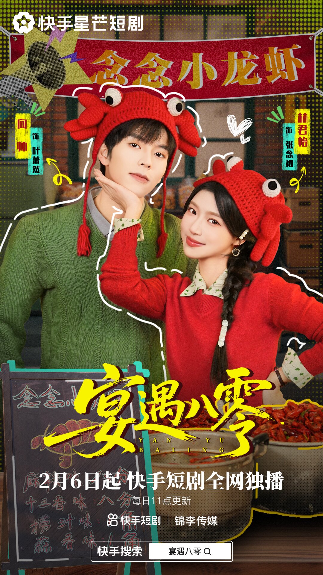 宴遇八零海報