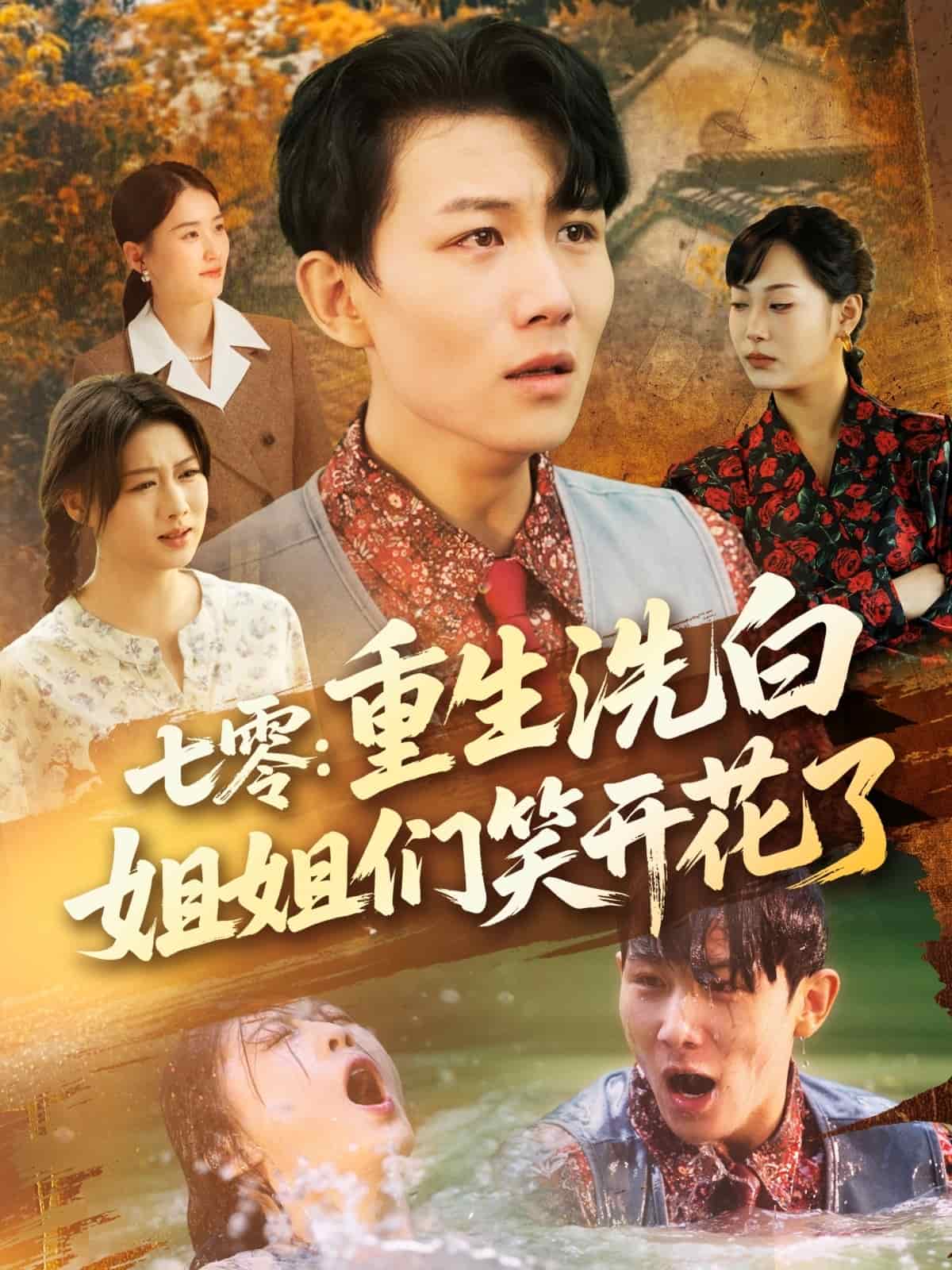 七零重生洗白姐姐們笑開花了海報