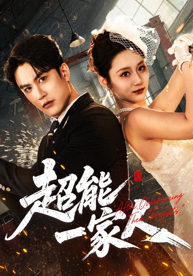 超能一家人海報