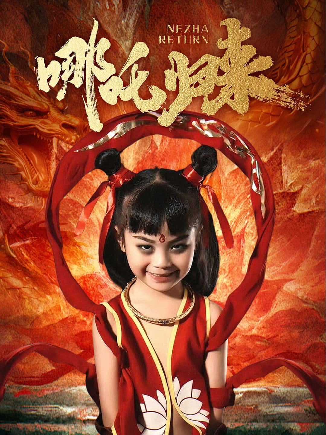 哪吒歸來海報