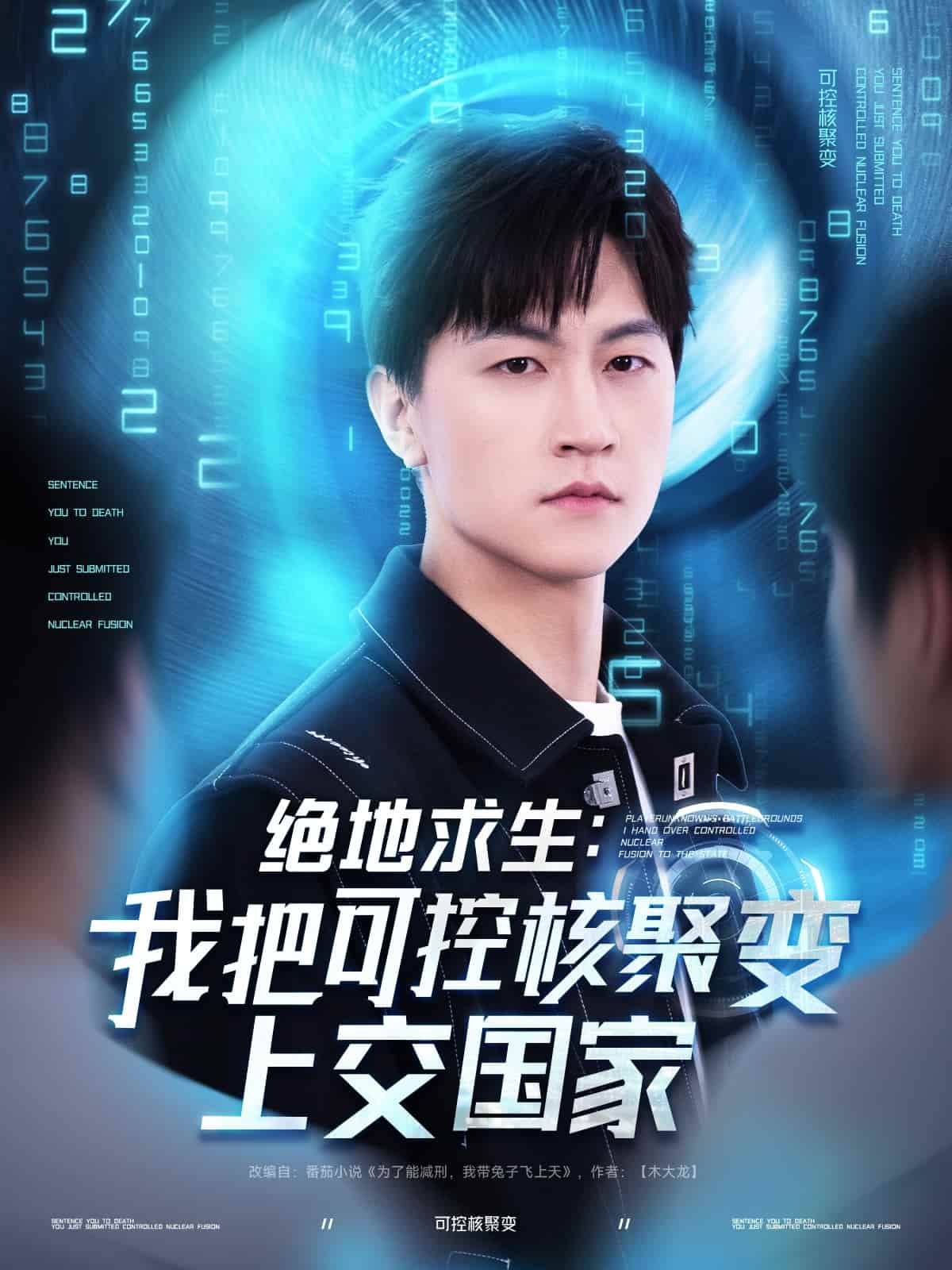 絕地求生:我把可控核聚變上交國家海報