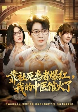 靠社死患者爆紅,我的中醫館火了海報