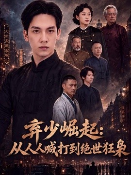 棄少崛起:從人人喊打到絕世狂梟海報