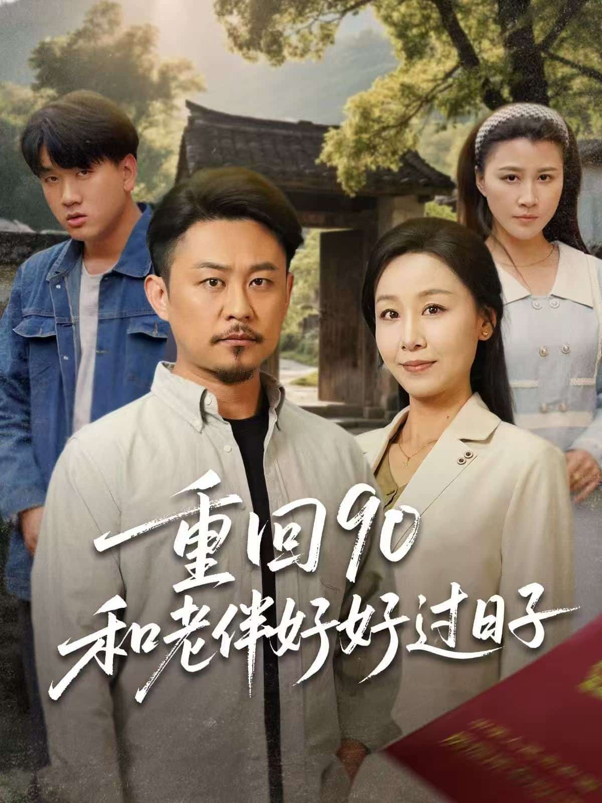 重回90:和老伴好好過日子海報