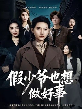 假少爺也想做好事海報