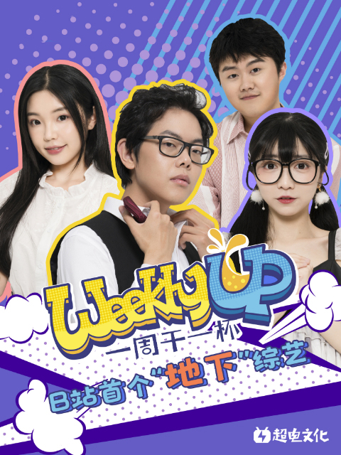 Weekly UP一週乾一杯海報