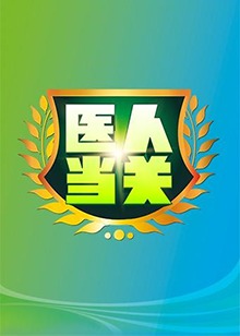 醫人當關海報