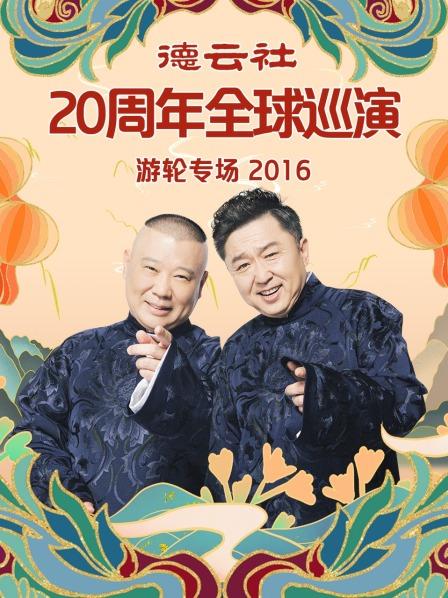 德雲社20週年全球巡演遊輪專場海報