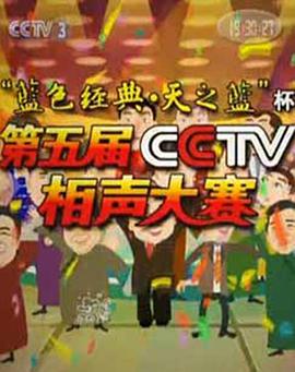 第五屆CCTV相聲大賽海報