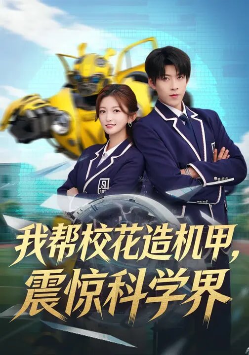 我幫校花造機甲,震驚科學界海報