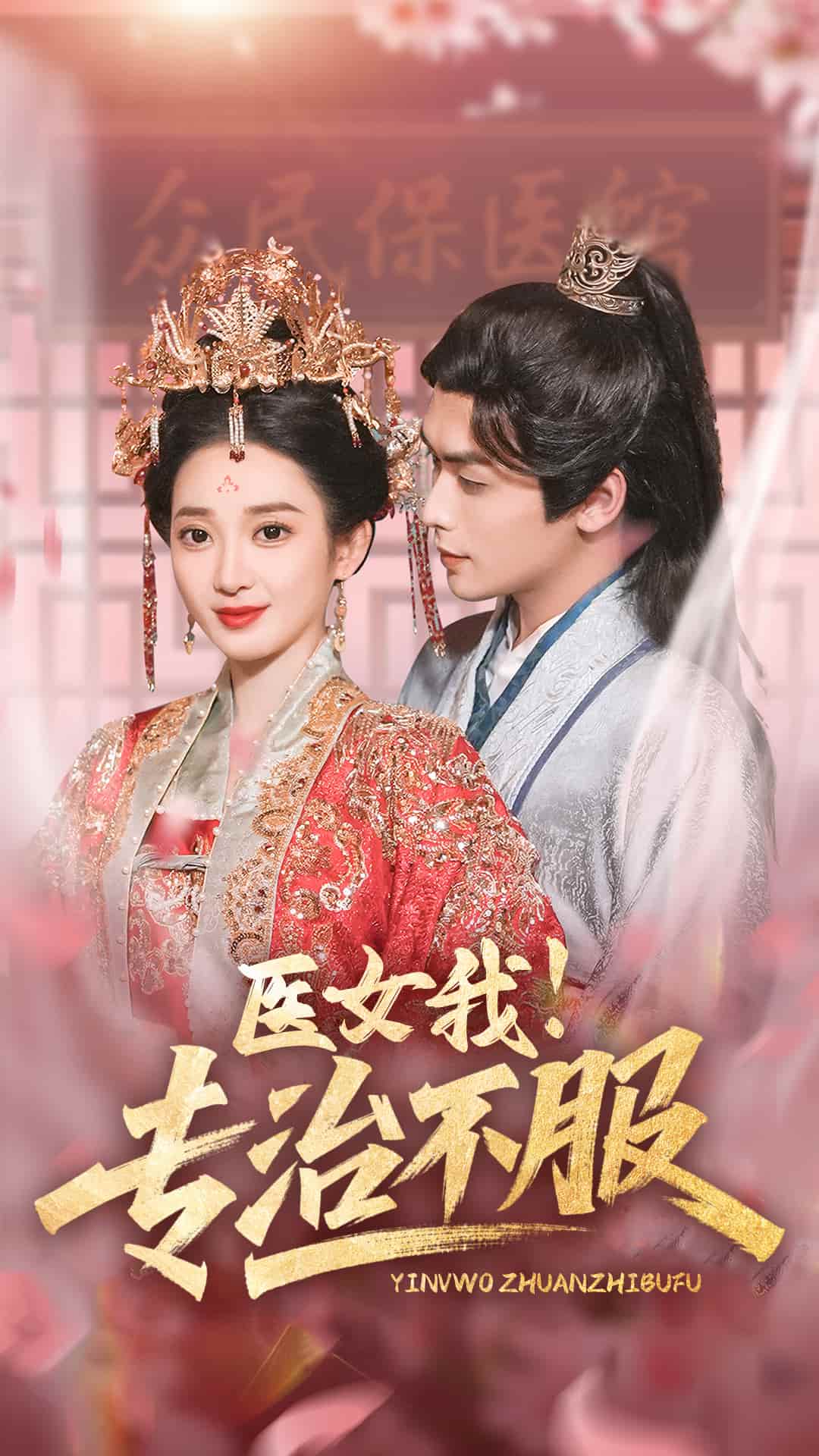 醫女我!專治不服海報
