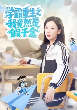 學霸重生之我竟然是假千金海報