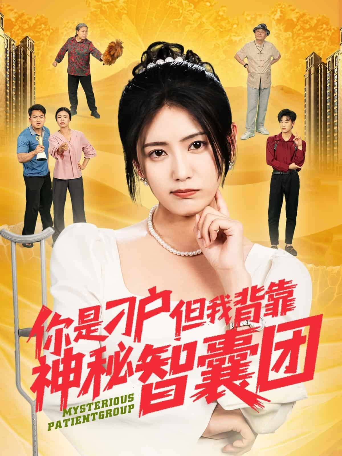 你是刁戶但我背靠神秘智囊團海報