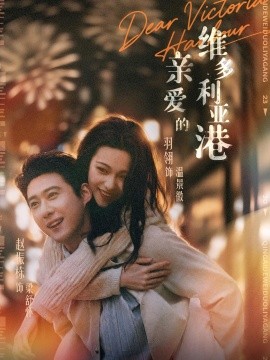 親愛的維多利亞港海報