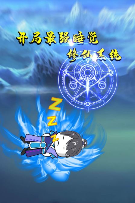 開局最強睡覺修仙系統海報