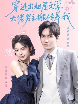 穿進出租屋文學,大佬男主搬磚養我海報