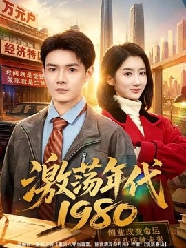 激盪年代1980海報